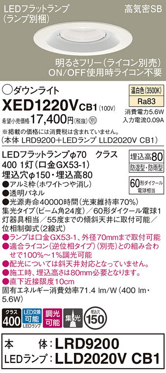 【送料無料】 パナソニック XED1220VCB1-SF 『LRD9200＋LLD2020VCB1』（ランプ別梱包） ポーチライト 軒下用 【高気密SB形】 自動点灯無し 畳数設定無し LED T区分 安心メーカー保証