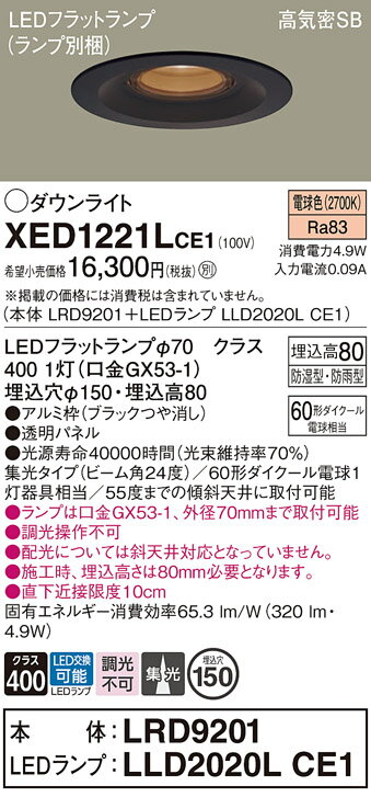 【ご注文合計25,001円以上送料無料】パナソニック XED1221LCE1 『LRD9201＋LLD2020LCE1』（ランプ別梱包） ポーチライト 軒下用 【高気密SB形】 自動点灯無し 畳数設定無し LED T区分 安心メーカー保証 実績20年の老舗 安心のメーカー保証