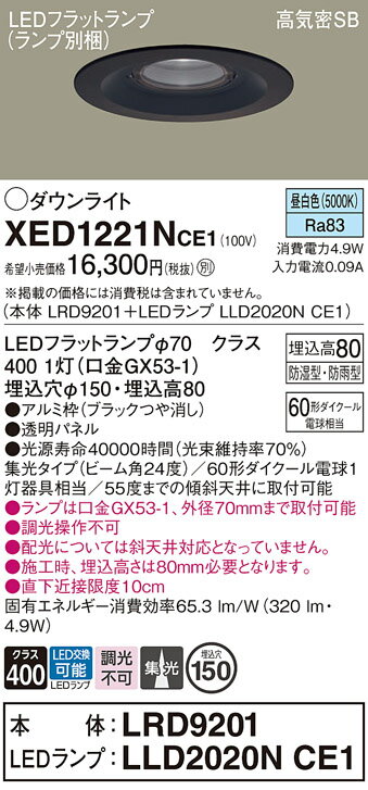 【送料無料】 パナソニック XED1221NCE1-SF 『LRD9201＋LLD2020NCE1』（ランプ別梱包） ポーチライト 軒下用 【高気密SB形】 自動点灯無し 畳数設定無し LED T区分 安心メーカー保証