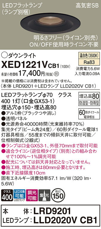 【送料無料】 パナソニック XED1221VCB1-SF 『LRD9201＋LLD2020VCB1』（ランプ別梱包） ポーチライト 軒下用 【高気密SB形】 自動点灯無し 畳数設定無し LED T区分 安心メーカー保証