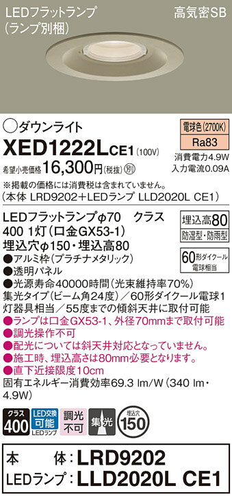 【ご注文合計25,001円以上送料無料】パナソニック XED1222LCE1 『LRD9202＋LLD2020LCE1』（ランプ別梱包） ポーチライト 軒下用 【高気密SB形】 自動点灯無し 畳数設定無し LED T区分 安心メーカー保証 実績20年の老舗 安心のメーカー保証