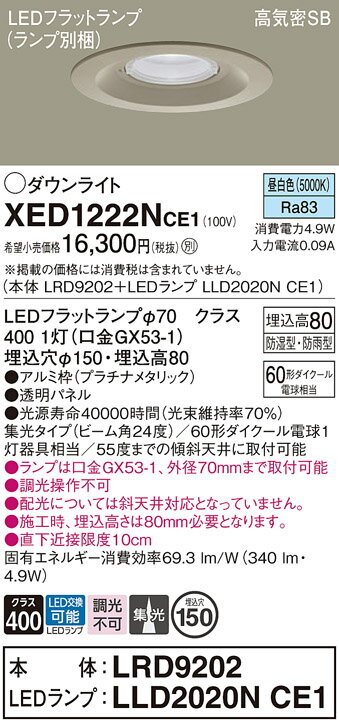 【送料無料】 パナソニック XED1222NCE1-SF 『LRD9202＋LLD2020NCE1』（ランプ別梱包） ポーチライト 軒下用 【高気密SB形】 自動点灯無し 畳数設定無し LED T区分 安心メーカー保証