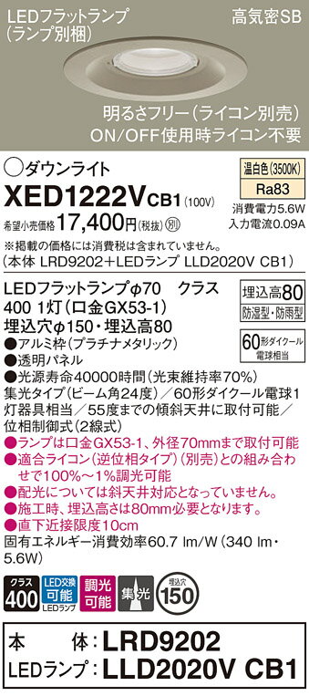 【ご注文合計25,001円以上送料無料】パナソニック XED1222VCB1 『LRD9202＋LLD2020VCB1』（ランプ別梱包） ポーチライト 軒下用 【高気密SB形】 自動点灯無し 畳数設定無し LED T区分 安心メーカー保証 実績20年の老舗 安心のメーカー保証