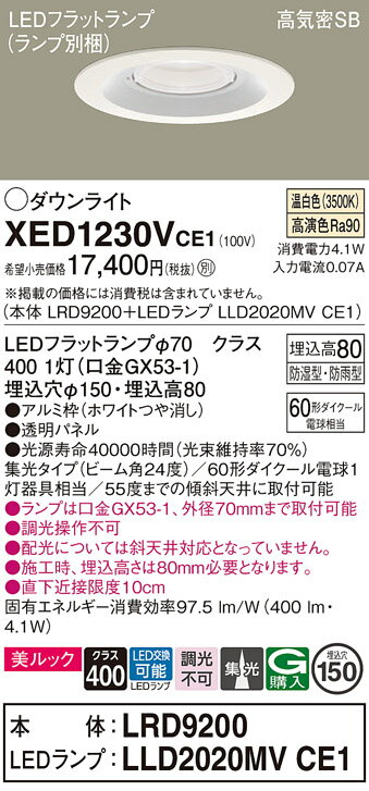 【ご注文合計25,001円以上送料無料】パナソニック XED1230VCE1 『LRD9200＋LLD2020MVCE1』（ランプ別梱包） ポーチライト 軒下用 【高気密SB形】 自動点灯無し 畳数設定無し LED T区分 安心メーカー保証 実績20年の老舗 安心のメーカー保証