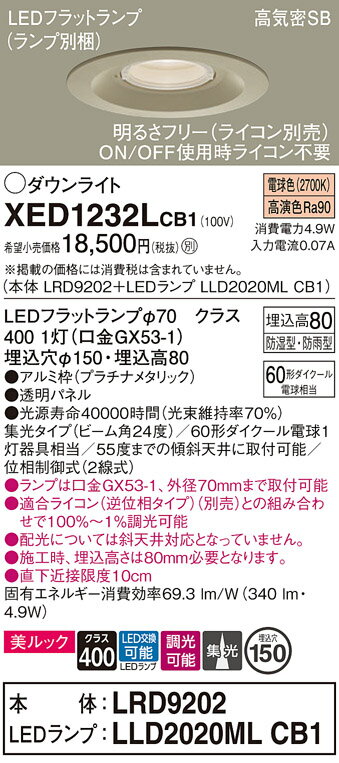 【ご注文合計25,001円以上送料無料】パナソニック XED1232LCB1 『LRD9202＋LLD2020MLCB1』（ランプ別梱包） ポーチライト 軒下用 【高気密SB形】 自動点灯無し 畳数設定無し LED T区分 安心メーカー保証 実績20年の老舗 安心のメーカー保証