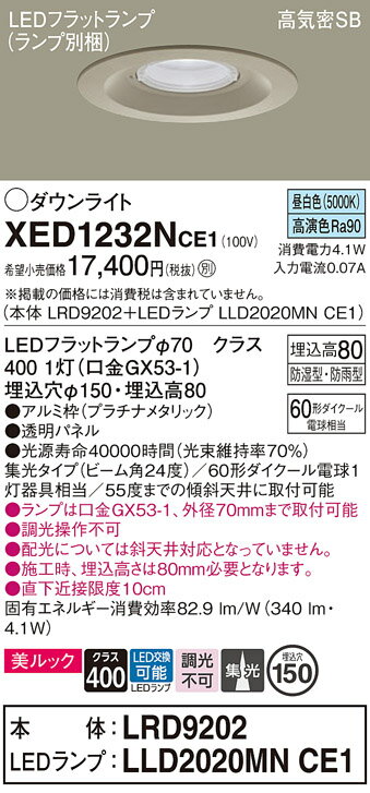 【ご注文合計25,001円以上送料無料】パナソニック XED1232NCE1 『LRD9202＋LLD2020MNCE1』（ランプ別梱包） ポーチライト 軒下用 【高気密SB形】 自動点灯無し 畳数設定無し LED T区分 安心メーカー保証 実績20年の老舗 安心のメーカー保証