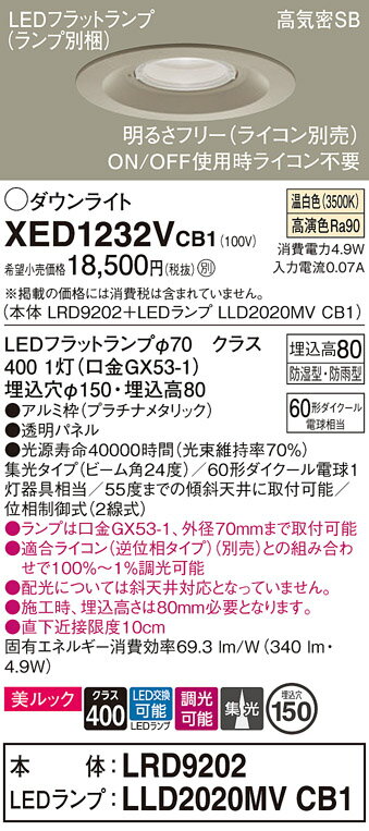 【ご注文合計25,001円以上送料無料】パナソニック XED1232VCB1 『LRD9202＋LLD2020MVCB1』（ランプ別梱包） ポーチライト 軒下用 【高気密SB形】 自動点灯無し 畳数設定無し LED T区分 安心メーカー保証