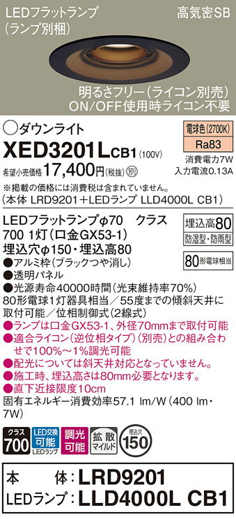 【送料無料】 パナソニック XED3201LCB1-SF 『LRD9201+LLD4000LCB1』(ランプ別梱包) ポーチライト 軒下用 【高気密SB形】 自動点灯無し 畳数設定無し LED T区分 安心メーカー保証