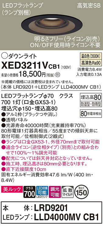 【送料無料】 パナソニック XED3211VCB1-SF 『LRD9201＋LLD4000MVCB1』（ランプ別梱包） ポーチライト 軒下用 【高気密SB形】 自動点灯無し 畳数設定無し LED T区分 安心メーカー保証