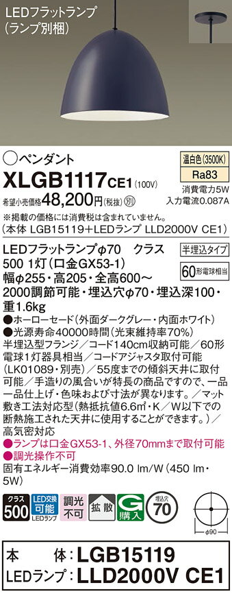 【ご注文合計25,001円以上送料無料】パナソニック XLGB1117CE1 『LGB15119＋LLD2000VCE1』（ランプ別梱包） ペンダント 畳数設定無し LED T区分 安心メーカー保証 実績20年の老舗 安心のメーカー保証