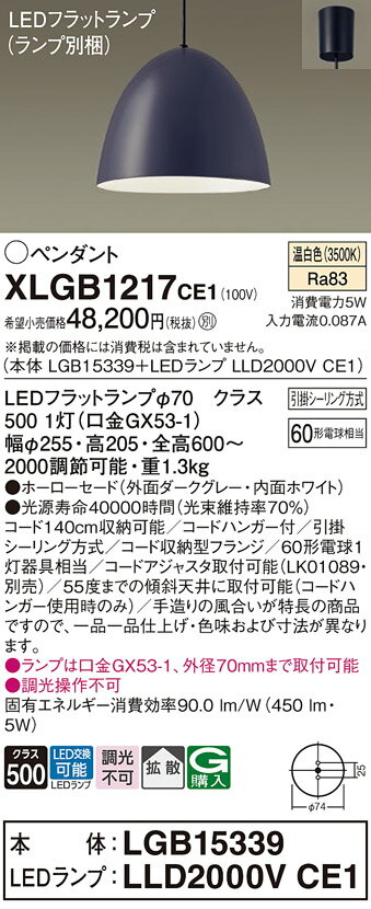 【ご注文合計25,001円以上送料無料】パナソニック XLGB1217CE1 『LGB15339＋LLD2000VCE1』（ランプ別梱包） ペンダント 畳数設定無し LED T区分 安心メーカー保証 実績20年の老舗 安心のメーカー保証