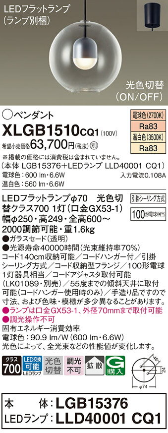 【送料無料】 パナソニック XLGB1510CQ1-SF 『LGB15376＋LLD40001CQ1』（ランプ別梱包） ペンダント 畳数設定無し LED T区分 安心メーカー保証