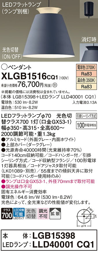 【送料無料】パナソニック XLGB1516CQ1 『LGB15398＋LLD40001CQ1』（ランプ別梱包） ペンダント 畳数設定無し LED T区分 安心メーカー保証 実績20年の老舗 安心のメーカー保証