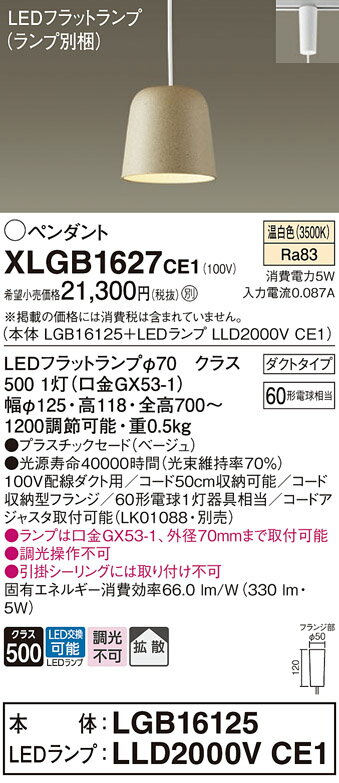 【ご注文合計25,001円以上送料無料】パナソニック XLGB1627CE1 『LGB16125＋LLD2000VCE1』（ランプ別梱包） ペンダント 配線ダクト用 畳数設定無し LED T区分 安心メーカー保証 実績20年の老舗 安心のメーカー保証