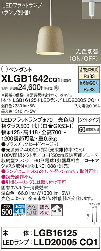 XLGB1642CQ1XLGB1642CQ1ペンダント 配線ダクト用 LED配線ダクト用 畳数設定無し吊下型　LED（昼光色・温白色）　ペンダント　プラスチックセードタイプ・拡散タイプ・ダクトタイプ　白熱電球60形1灯器具相当器具分類　ペンダントライトメーカー器具名称　ペンダントランプ種類　発光ダイオード(LED)ランプ本数　1ランプ本数　1総ワット数　5本体材質・仕上・色　プラスチックセード（ベージュ）製品重量　0.5寸法　幅φ125・高118・全高700〜1200調節可能関連商品：　取付方法： 配線ダクト用