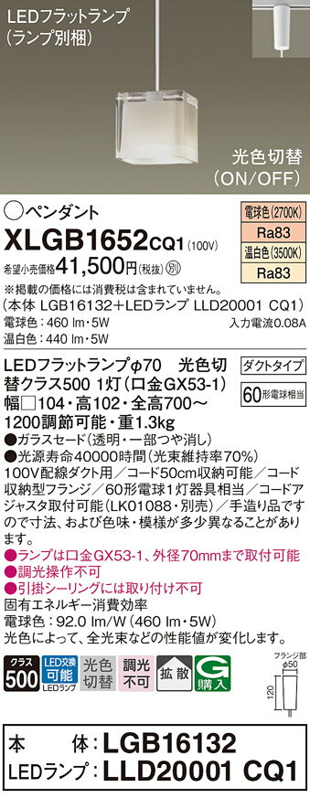 【ご注文合計25,001円以上送料無料】パナソニック XLGB1652CQ1 『LGB16132＋LLD20001CQ1』（ランプ別梱包） ペンダント 配線ダクト用 畳数設定無し LED T区分 安心メーカー保証 実績20年の老舗 安心のメーカー保証