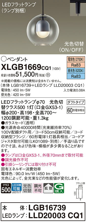 【ご注文合計25,001円以上送料無料】パナソニック XLGB1669CQ1 『LGB16739＋LLD20003CQ1』（ランプ別梱包） ペンダント 配線ダクト用 畳数設定無し LED T区分 安心メーカー保証