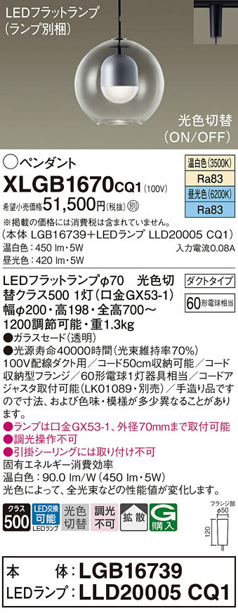 【ご注文合計25,001円以上送料無料】パナソニック XLGB1670CQ1 『LGB16739＋LLD20005CQ1』（ランプ別梱包） ペンダント 配線ダクト用 畳数設定無し LED T区分 安心メーカー保証 実績20年の老舗 安心のメーカー保証