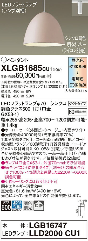 【ご注文合計25,001円以上送料無料】パナソニック XLGB1685CU1 『LGB16747＋LLD2000CU1』（ランプ別梱包） ペンダント 配線ダクト用 畳数設定無し LED T区分 安心メーカー保証 実績20年の老舗 安心のメーカー保証