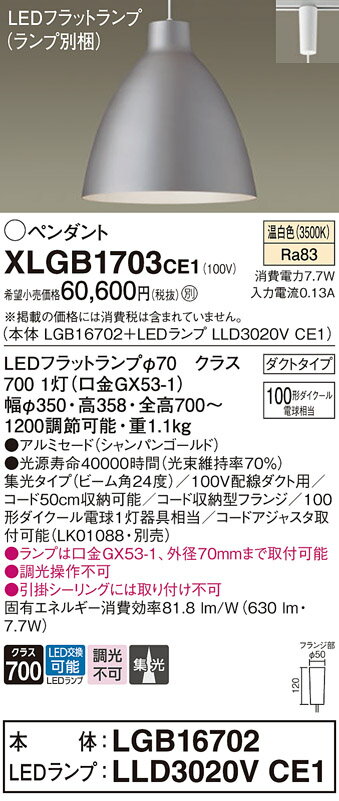 【ご注文合計25,001円以上送料無料】パナソニック XLGB1703CE1 『LGB16702＋LLD3020VCE1』（ランプ別梱包） ペンダント 配線ダクト用 畳数設定無し LED T区分 安心メーカー保証 実績20年の老舗 安心のメーカー保証