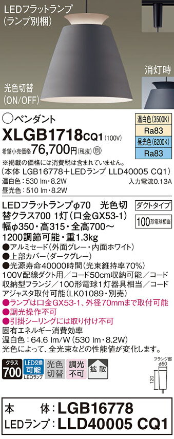 【送料無料】パナソニック XLGB1718CQ1 『LGB16778＋LLD40005CQ1』（ランプ別梱包） ペンダント 配線ダクト用 畳数設定無し LED T区分 安心メーカー保証