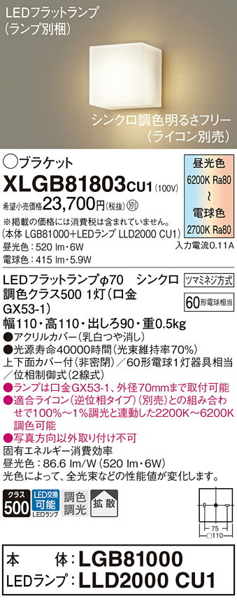 【ご注文合計25,001円以上送料無料】パナソニック XLGB81803CU1 『LGB81000＋LLD2000CU1』（ランプ別梱包） ブラケット 畳数設定無し LED T区分 安心メーカー保証 実績20年の老舗 安心のメーカー保証