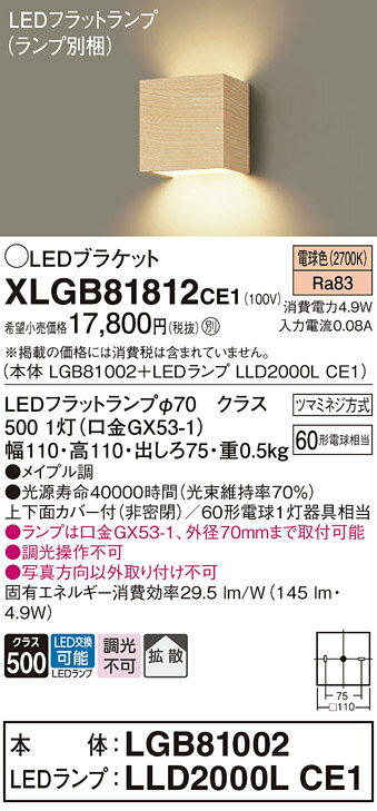 【ご注文合計25,001円以上送料無料】パナソニック XLGB81812CE1 『LGB81002＋LLD2000LCE1』（ランプ別梱包） ブラケット 一般形 自動点灯無し 畳数設定無し LED T区分 安心メーカー保証 実績20年の老舗 安心のメーカー保証