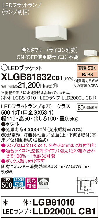 【ご注文合計25,001円以上送料無料】パナソニック XLGB81832CB1 『LGB81010＋LLD2000LCB1』（ランプ別梱包） ブラケット 一般形 自動点灯無し 畳数設定無し LED T区分 安心メーカー保証 実績20年の老舗 安心のメーカー保証