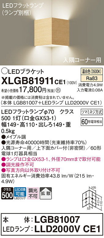 【ご注文合計25,001円以上送料無料】パナソニック XLGB81911CE1 『LGB81007＋LLD2000VCE1』（ランプ別梱包） ブラケット 一般形 自動点灯無し 畳数設定無し LED T区分 安心メーカー保証 実績20年の老舗 安心のメーカー保証