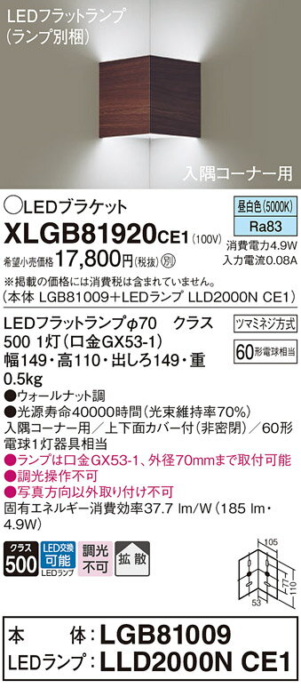 【ご注文合計25,001円以上送料無料】パナソニック XLGB81920CE1 『LGB81009＋LLD2000NCE1』（ランプ別梱包） ブラケット 一般形 自動点灯無し 畳数設定無し LED T区分 安心メーカー保証 実績20年の老舗 安心のメーカー保証