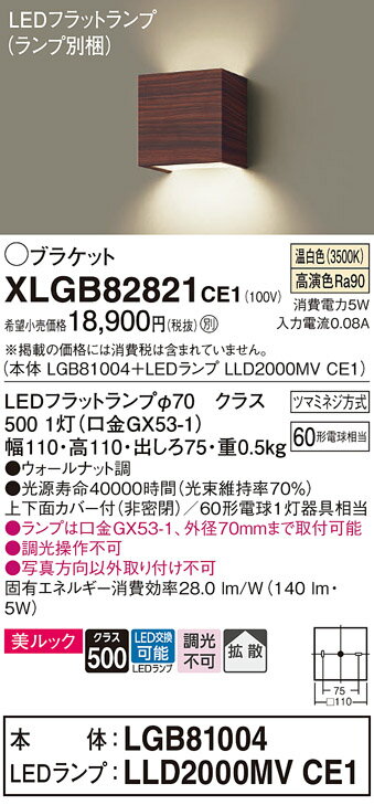 【ご注文合計25,001円以上送料無料】パナソニック XLGB82821CE1 『LGB81004＋LLD2000MVCE1』（ランプ別梱包） ブラケット 一般形 自動点灯無し 畳数設定無し LED T区分 安心メーカー保証 実績20年の老舗 安心のメーカー保証