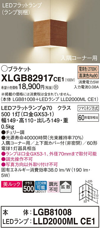 【ご注文合計25,001円以上送料無料】パナソニック XLGB82917CE1 『LGB81008＋LLD2000MLCE1』（ランプ別梱包） ブラケット 一般形 自動点灯無し 畳数設定無し LED T区分 安心メーカー保証
