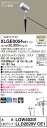 【送料無料】 パナソニック XLGE0054CE1-SF 『LGW40201+LLD2020VCE1』(ランプ別梱包) 屋外灯 ガーデンライト 畳数設定無し LED T区分 安心メーカー保証(3)