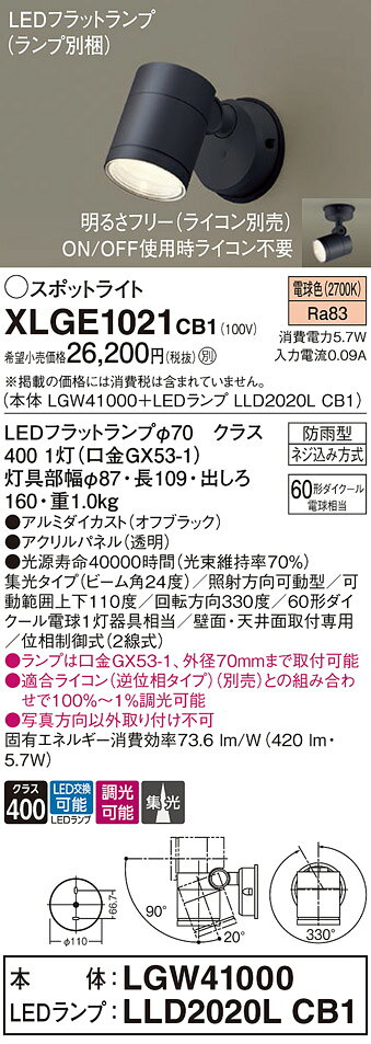 【送料無料】 パナソニック XLGE1021CB1-SF 『LGW41000＋LLD2020LCB1』（ランプ別梱包） 屋外灯 スポットライト 自動点灯無し 畳数設定無し LED T区分 安心メーカー保証