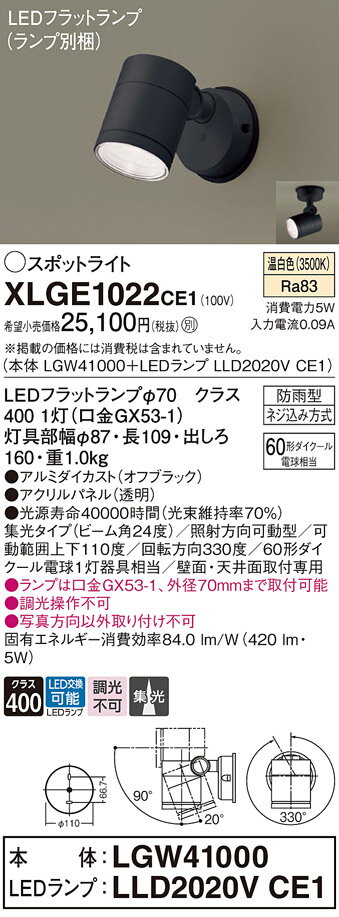 【送料無料】 パナソニック XLGE1022CE1-SF 『LGW41000＋LLD2020VCE1』（ランプ別梱包） 屋外灯 スポットライト 自動点灯無し 畳数設定無し LED T区分 安心メーカー保証