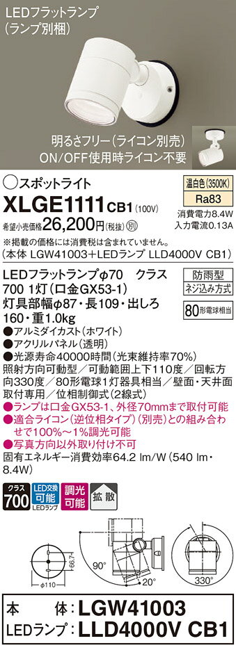 【送料無料】 パナソニック XLGE1111CB1-SF 『LGW41003＋LLD4000VCB1』（ランプ別梱包） 屋外灯 スポットライト 自動点灯無し 畳数設定無し LED T区分 安心メーカー保証