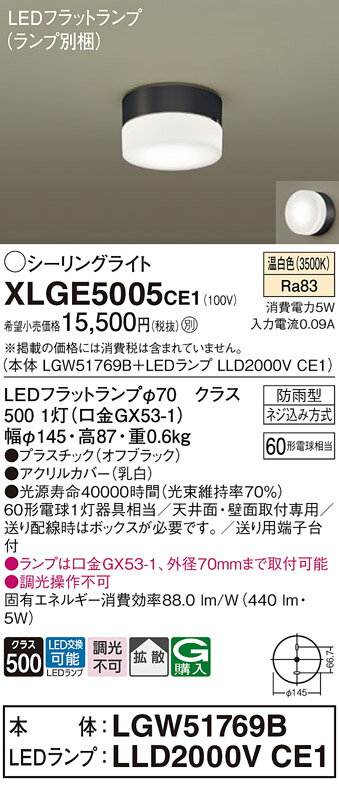 【送料無料】 パナソニック XLGE5005CE1-SF 『LGW51769B＋LLD2000VCE1』（ランプ別梱包） 屋外灯 シーリングライト 畳数設定無し LED T区分 安心メーカー保証