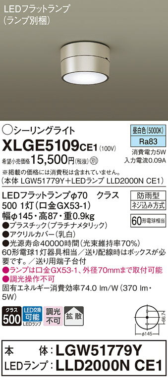 【ご注文合計25,001円以上送料無料】パナソニック XLGE5109CE1 『LGW51779Y＋LLD2000NCE1』（ランプ別梱包） 屋外灯 シーリングライト 畳数設定無し LED T区分 安心メーカー保証 実績20年の老舗 安心のメーカー保証