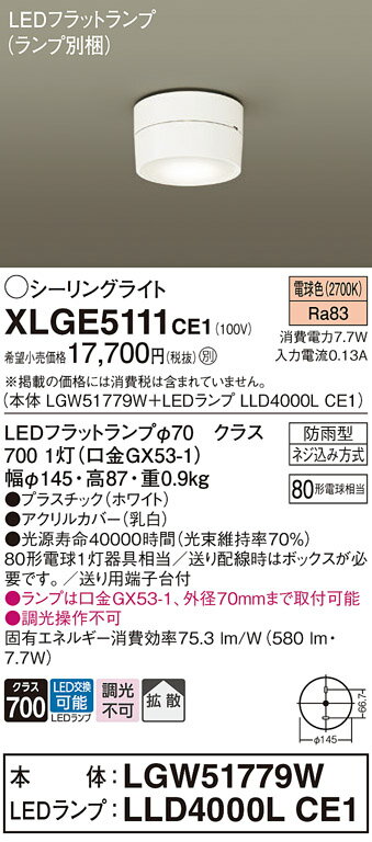 【ご注文合計25,001円以上送料無料】パナソニック XLGE5111CE1 『LGW51779W＋LLD4000LCE1』（ランプ別梱包） 屋外灯 シーリングライト 畳数設定無し LED T区分 安心メーカー保証 実績20年の老舗 安心のメーカー保証