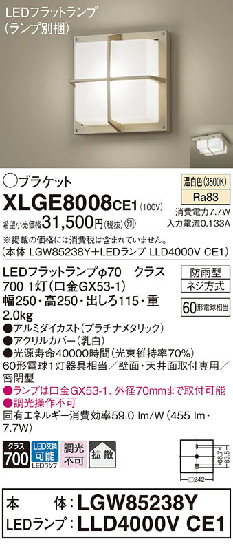 【ご注文合計25,001円以上送料無料】パナソニック XLGE8008CE1 『LGW85238Y＋LLD4000VCE1』（ランプ別梱包） ポーチライト 畳数設定無し LED T区分 安心メーカー保証 実績20年の老舗 安心のメーカー保証