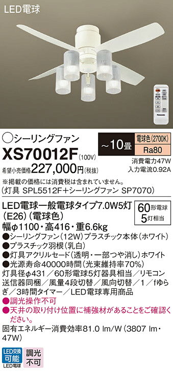 【送料無料】パナソニック XS70012F 『SP7070+SPL5512F』 シーリングファン セット品 リモコン付 〜10畳 LED T区分 安心メーカー保...