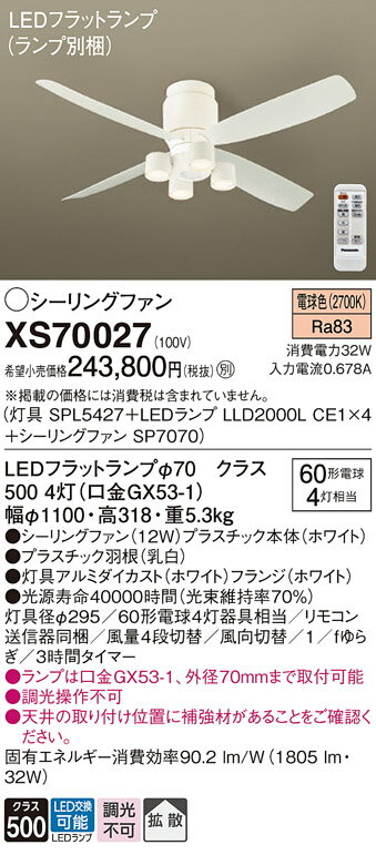 【送料無料】パナソニック XS70027 『SPL5427+LLD2000LCE1×4+SP7070』(ランプ別梱包) シーリングファン セット品 リモコン付 ...