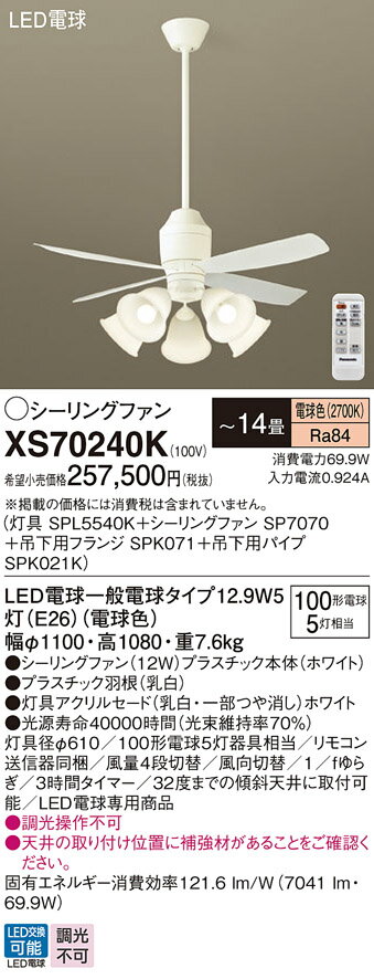 【送料無料】パナソニック XS70240K 『SPL5540K+SP7070+SPK071+SPK021K』 シーリングファン セット品 リモコン付 〜14畳 ...