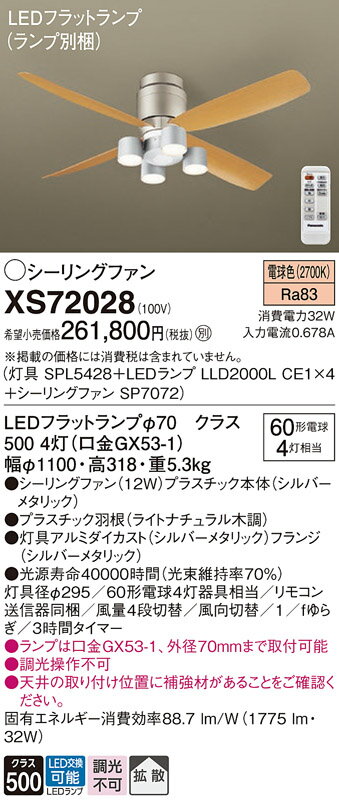 【送料無料】パナソニック XS72028 『SPL5428+LLD2000LCE1×4+SP7072』(ランプ別梱包) シーリングファン セット品 リモコン付 ...