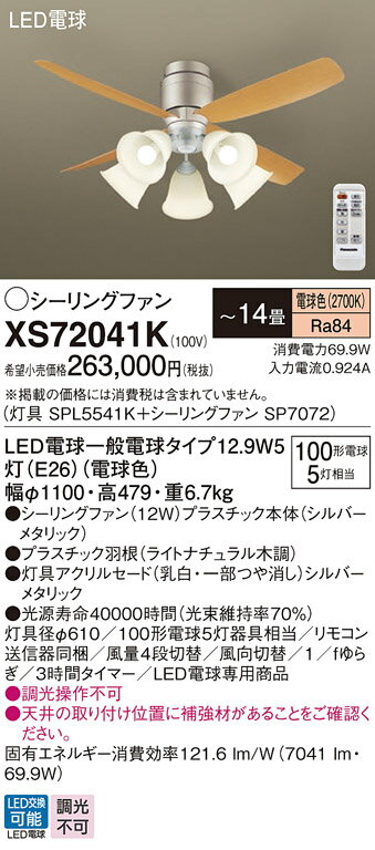 【送料無料】パナソニック XS72041K 『SPL5541K+SP7072』 シーリングファン セット品 リモコン付 〜14畳 LED T区分 安心メーカー保...