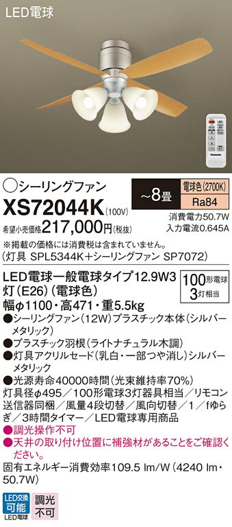 【送料無料】パナソニック XS72044K 『SPL5344K+SP7072』 シーリングファン セット品 リモコン付 〜8畳 LED T区分 安心メーカー保証