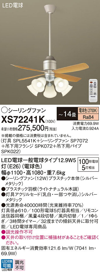 【送料無料】パナソニック XS72241K 『SPL5541K+SP7072+SPK072+SPK022』 シーリングファン セット品 リモコン付 〜14畳 L...
