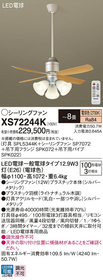 【送料無料】パナソニック XS72244K 『SPL5344K+SP7072+SPK072+SPK022』 シーリングファン セット品 リモコン付 〜8畳 LE...
