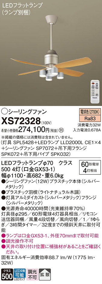 【送料無料】パナソニック XS72328 『SPL5428＋LLD2000LCE1×4＋SP7072＋SPK072＋SPK032』（ランプ別梱包） シーリングファン セット品 リモコン付 畳数設定無し LED T区分 安心メーカー保証