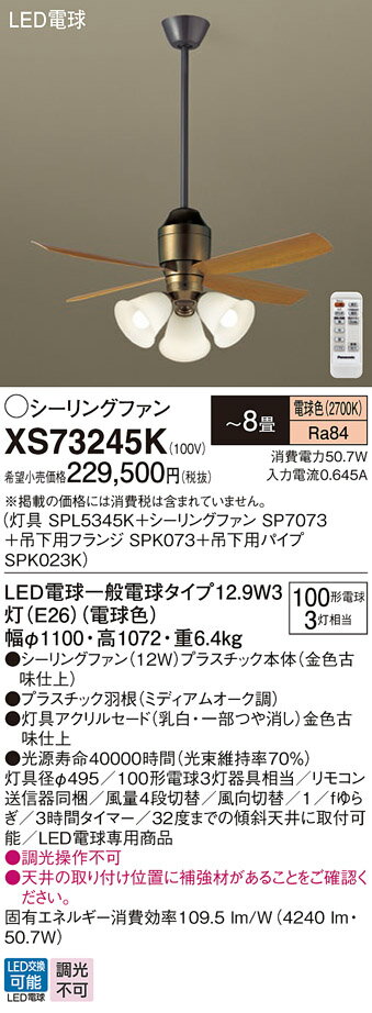 【送料無料】パナソニック XS73245K 『SPL5345K+SP7073+SPK073+SPK023K』 シーリングファン セット品 リモコン付 〜8畳 L...